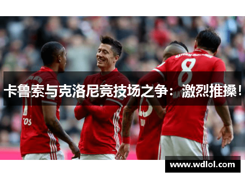 卡鲁索与克洛尼竞技场之争：激烈推搡！