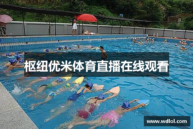 枢纽优米体育直播在线观看