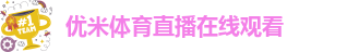 优米体育直播在线观看